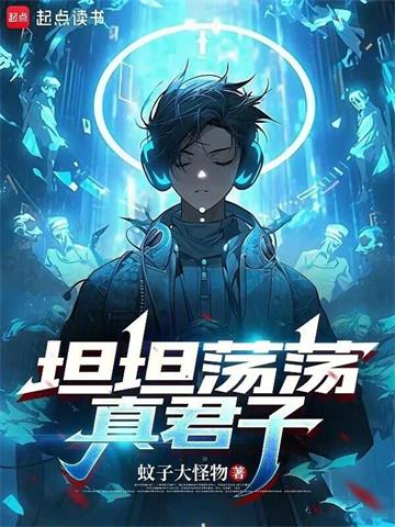 《坦坦荡荡真君子》连载 (1-207章) 蚊子大怪物-过目游 · 书漫游