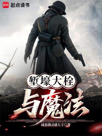 《堑壕大栓与魔法》连载 (1-599章) 咸嘉湖灵感大王-过目游 · 书漫游