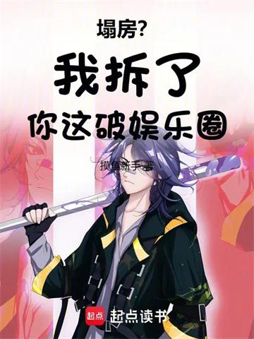 《塌房？我拆了你这破娱乐圈》连载 (1-620章) 摸鱼新手-过目游 · 书漫游