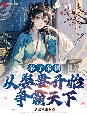 《多子多福，从娶妻开始争霸天下》连载 (1-2285章) 夏去秋来时-过目游 · 书漫游
