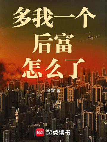 《多我一个后富怎么了》连载 (1-849章) 渔雪-过目游 · 书漫游