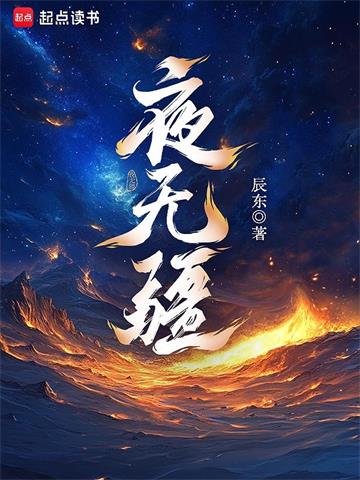 《夜无疆》连载 (1-816章) 辰东-过目游 · 书漫游