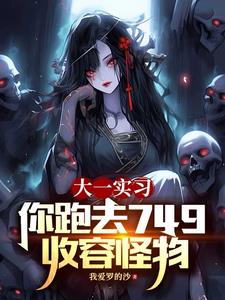 《大一实习，你跑去749收容怪物》连载 (1-1690章) 我爱罗的沙-过目游 · 书漫游