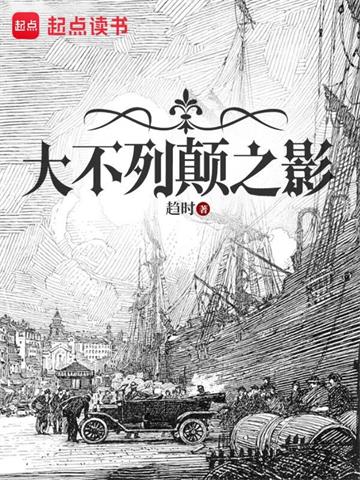 《大不列颠之影》连载 (1-1183章) 趋时-过目游 · 书漫游