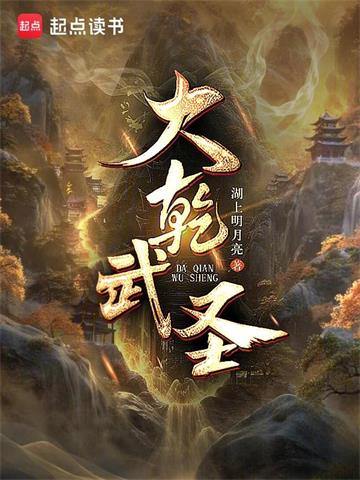 《大乾武圣！》连载 (1-1069章) 湖上明月亮-过目游 · 书漫游