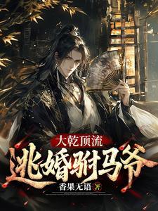 《大乾顶流：逃婚驸马爷》连载 (1-931章) 香果无语-过目游 · 书漫游