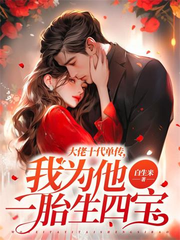 《大佬十代单传，我为他一胎生四宝》连载 (1-2249章) 白生米-过目游 · 书漫游