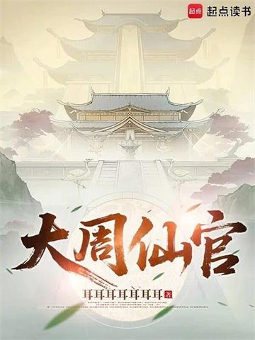 《大周仙官》连载 (1-336章) 耳耳耳耳耳耳耳-过目游 · 书漫游