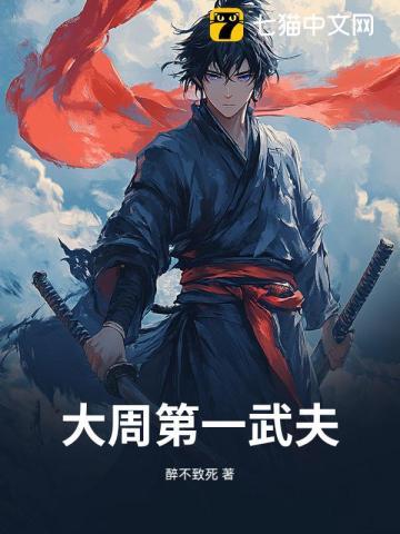 《大周第一武夫》连载 (1-965章) 醉不致死-过目游 · 书漫游