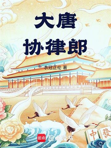 《大唐协律郎》连载 (1-647章) 衣冠正伦-过目游 · 书漫游