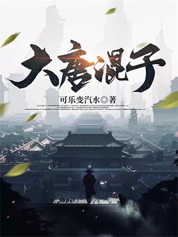《大唐混子》连载 (1-1249章) 可乐变汽水-过目游 · 书漫游