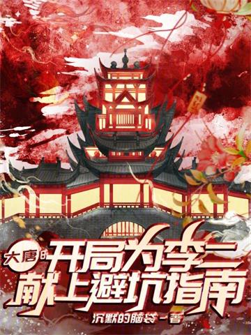《大唐：开局为李二献上避坑指南》连载 (1-497章) 沉默的脑袋-过目游 · 书漫游