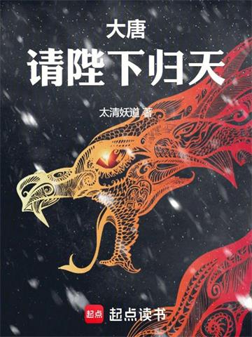 《大唐：请陛下归天》连载 (1-218章) 太清妖道-过目游 · 书漫游