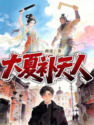 《大夏补天人》连载 (1-591章) 醉虎-过目游 · 书漫游