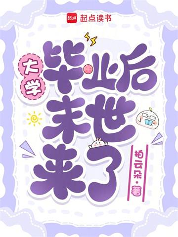 《大学毕业后末世来了》连载 (1-357章) 拍云朵-过目游 · 书漫游