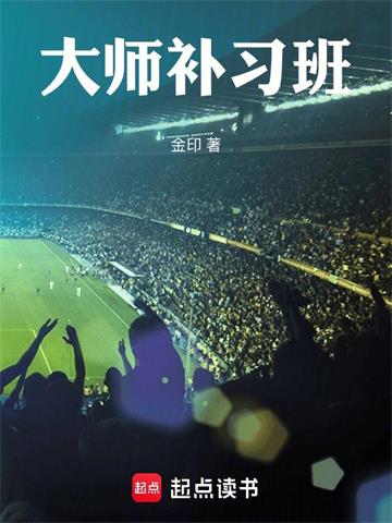 《大师补习班》连载 (1-22章) 金印-过目游 · 书漫游