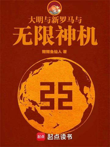 《大明与新罗马与无限神机》连载 (1-1822章) 鲤鲤鱼仙人-过目游 · 书漫游