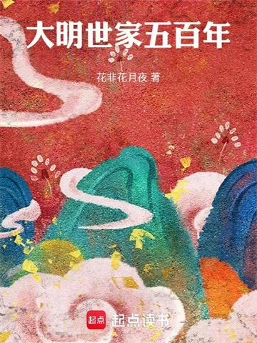 《大明世家五百年》连载 (1-463章) 花非花月夜-过目游 · 书漫游