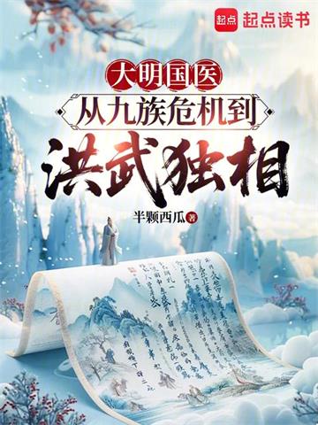《大明国医：从九族危机到洪武独相》连载 (1-378章) 半颗西瓜-过目游 · 书漫游