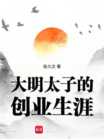 《大明太子的创业生涯》连载 (1-117章) 张九文-过目游 · 书漫游
