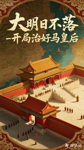 《大明日不落，开局治好马皇后》连载 (1-761章) 北极熊大人-过目游 · 书漫游