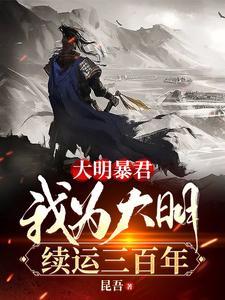 《大明暴君，我为大明续运三百年》连载 (1-2916章) 昆吾-过目游 · 书漫游