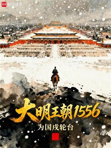 《大明王朝1556》连载 (1-189章) 为国戍轮台-过目游 · 书漫游
