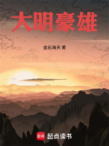 《大明豪雄》连载 (1-253章) 金石海天-过目游 · 书漫游