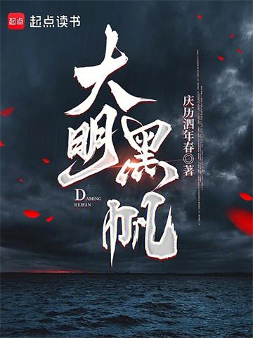《大明黑帆》连载 (1-410章) 庆历泗年春-过目游 · 书漫游