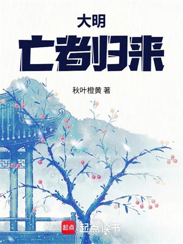《大明：亡者归来》连载 (1-145章) 秋叶橙黄-过目游 · 书漫游