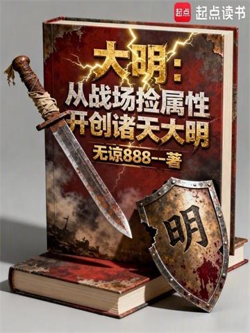 《大明：从战场捡属性开创诸天大明》连载 (1-669章) 无谅888-过目游 · 书漫游