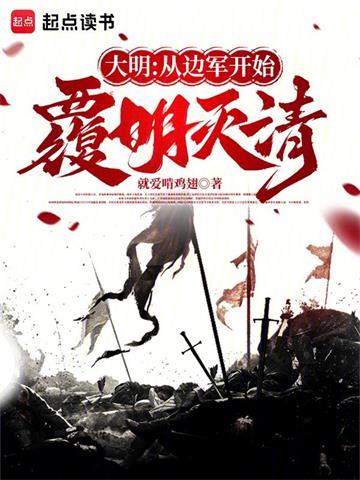 《大明：从边军开始覆明灭清》连载 (1-646章) 就爱啃鸡翅-过目游 · 书漫游