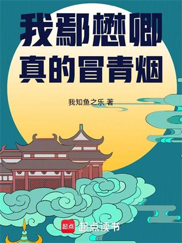 《大明：我鄢懋卿真的冒青烟》连载 (1-371章) 我知鱼之乐-过目游 · 书漫游