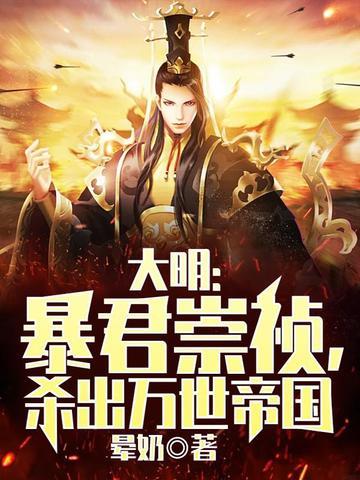 《大明：暴君崇祯，杀出万世帝国》连载 (1-2027章) 晕奶-过目游 · 书漫游