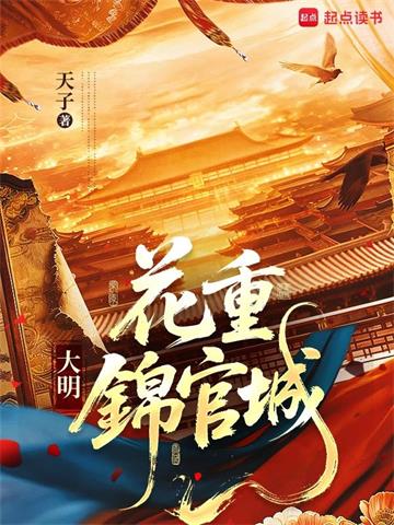 《大明：花重锦官城》【连载】天子-过目游 · 书漫游