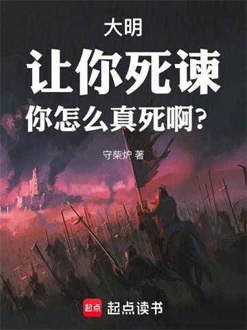 《大明：让你死谏，你怎么真死啊？》连载 (1-342章) 守柴炉-过目游 · 书漫游