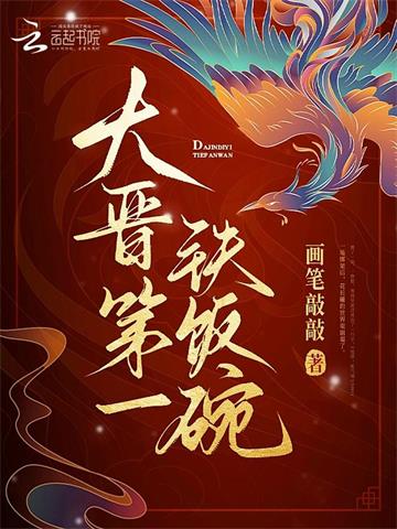 《大晋第一铁饭碗》连载 (1-615章) 画笔敲敲-过目游 · 书漫游