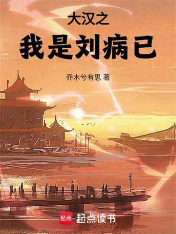 《大汉之我是刘病已》连载 (1-464章) 乔木兮有思-过目游 · 书漫游
