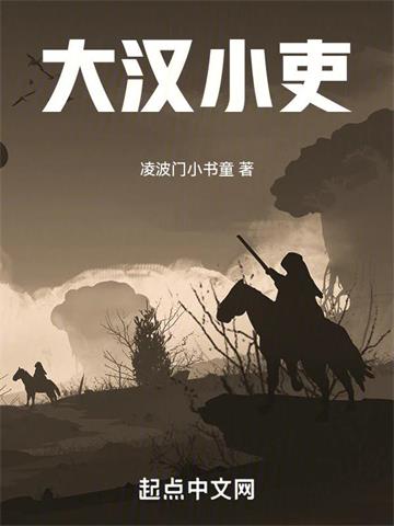 《大汉小吏》连载 (1-686章) 凌波门小书童-过目游 · 书漫游
