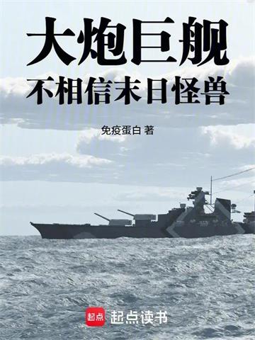 《大炮巨舰不相信末日怪兽》连载 (1-139章) 免疫蛋白-过目游 · 书漫游