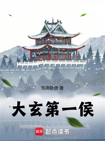 《大玄第一侯》连载 (1-1030章) 东床卧虎-过目游 · 书漫游