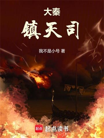 《大秦镇天司》连载 (1-1235章) 我不是小号-过目游 · 书漫游