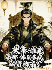 《大秦：谁惹我那体弱多病的贤卿了》连载 (1-435章) 闲云借雨墨-过目游 · 书漫游