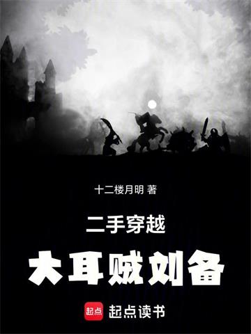《大耳贼刘备》连载 (1-588章) 十二楼月明-过目游 · 书漫游