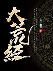 《大荒经》连载 (1-2711章) 金牛断章-过目游 · 书漫游