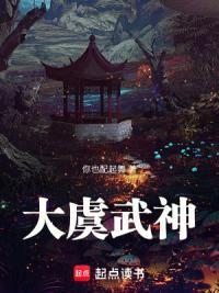 《大虞武神》连载 (1-281章) 你也配起舞-过目游 · 书漫游