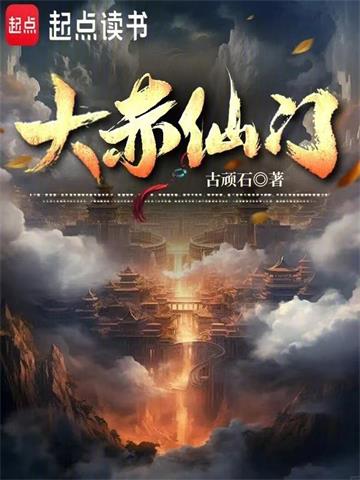 《大赤仙门》连载 (1-1146章) 古顽石-过目游 · 书漫游