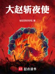 《大赵斩夜使》连载 (1-325章) 绿豆饼好好吃-过目游 · 书漫游