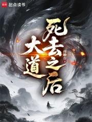 《大道死去之后》【连载】南瞻台-过目游 · 书漫游