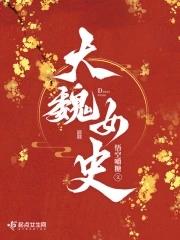 《大魏女史》【全本】悟空嚼糖-过目游 · 书漫游